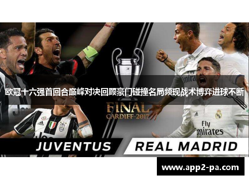 欧冠十六强首回合巅峰对决回顾豪门碰撞名局频现战术博弈进球不断