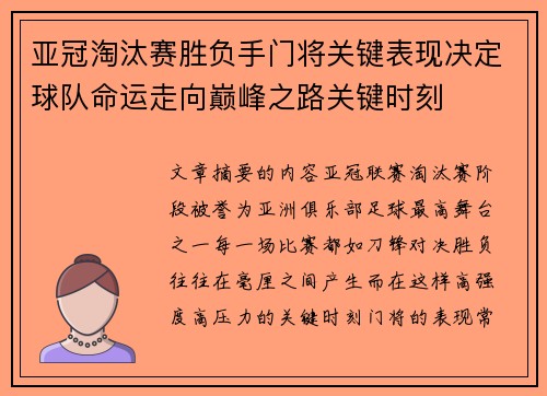 亚冠淘汰赛胜负手门将关键表现决定球队命运走向巅峰之路关键时刻 亚冠淘汰赛胜负手门将关键表现决定球队命运走向巅峰之路关键时刻