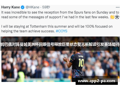 姆巴佩对阵曼城美洲杯回暖信号释放巨星状态复苏新解读引发赛场期待