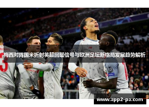 梅西对阵国米折射英超回暖信号与欧洲足坛新格局发展趋势解析
