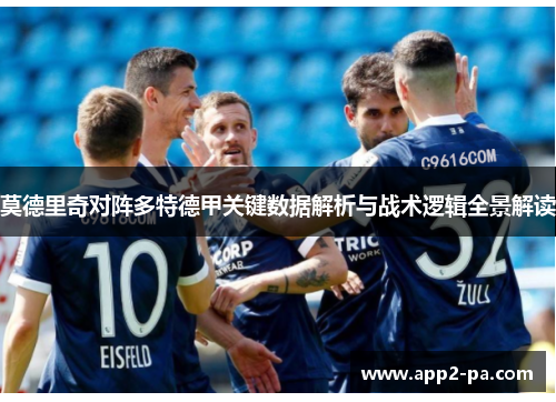 莫德里奇对阵多特德甲关键数据解析与战术逻辑全景解读 莫德里奇对阵多特德甲关键数据解析与战术逻辑全景解读
