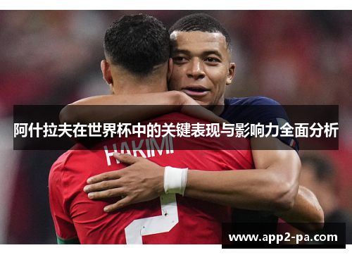阿什拉夫在世界杯中的关键表现与影响力全面分析