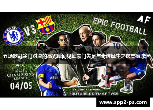 五场欧冠冷门对决的高光瞬间见证豪门失足与奇迹诞生之夜震撼球迷 五场欧冠冷门对决的高光瞬间见证豪门失足与奇迹诞生之夜震撼球迷
