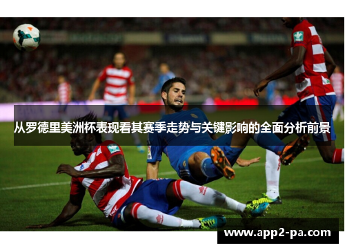 从罗德里美洲杯表现看其赛季走势与关键影响的全面分析前景 从罗德里美洲杯表现看其赛季走势与关键影响的全面分析前景