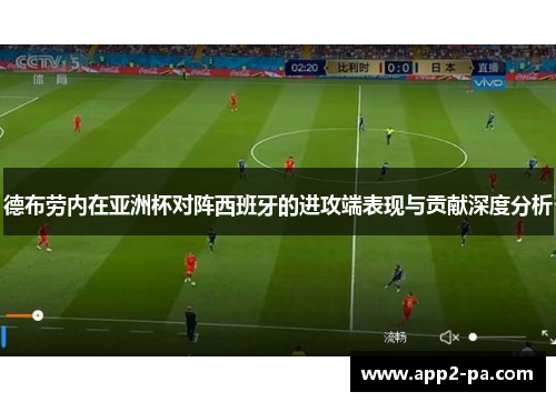 德布劳内在亚洲杯对阵西班牙的进攻端表现与贡献深度分析 德布劳内在亚洲杯对阵西班牙的进攻端表现与贡献深度分析