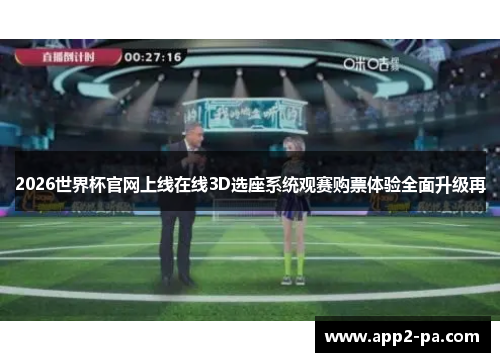 2026世界杯官网上线在线3D选座系统观赛购票体验全面升级再 2026世界杯官网上线在线3D选座系统观赛购票体验全面升级再