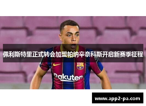 佩利斯特里正式转会加盟帕纳辛奈科斯开启新赛季征程 佩利斯特里正式转会加盟帕纳辛奈科斯开启新赛季征程