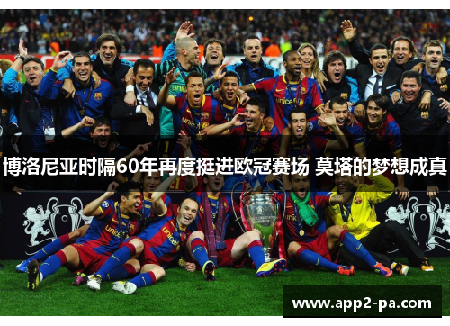 博洛尼亚时隔60年再度挺进欧冠赛场 莫塔的梦想成真 博洛尼亚时隔60年再度挺进欧冠赛场 莫塔的梦想成真