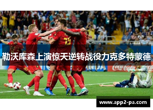 勒沃库森上演惊天逆转战役力克多特蒙德 勒沃库森上演惊天逆转战役力克多特蒙德