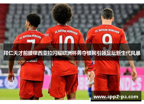 拜仁天才前腰穆西亚拉闪耀欧洲杯勇夺银靴引领足坛新生代风暴 拜仁天才前腰穆西亚拉闪耀欧洲杯勇夺银靴引领足坛新生代风暴