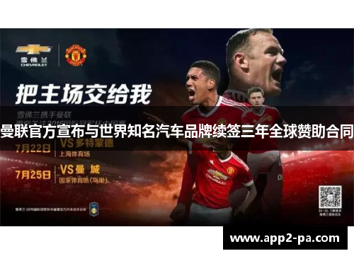 曼联官方宣布与世界知名汽车品牌续签三年全球赞助合同 曼联官方宣布与世界知名汽车品牌续签三年全球赞助合同