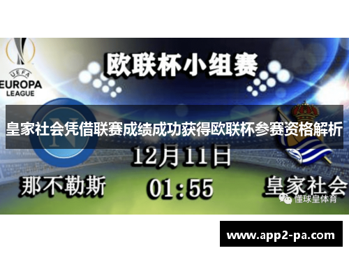皇家社会凭借联赛成绩成功获得欧联杯参赛资格解析 皇家社会凭借联赛成绩成功获得欧联杯参赛资格解析