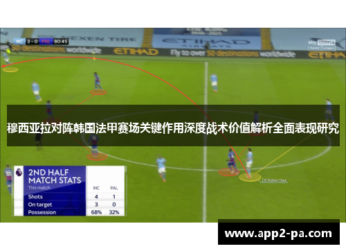 穆西亚拉对阵韩国法甲赛场关键作用深度战术价值解析全面表现研究