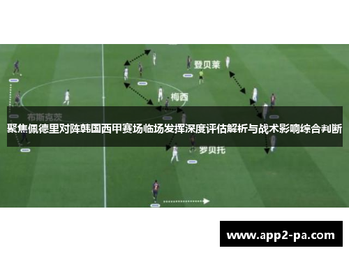 聚焦佩德里对阵韩国西甲赛场临场发挥深度评估解析与战术影响综合判断