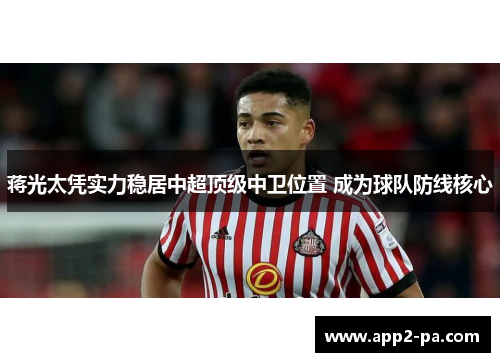 蒋光太凭实力稳居中超顶级中卫位置 成为球队防线核心