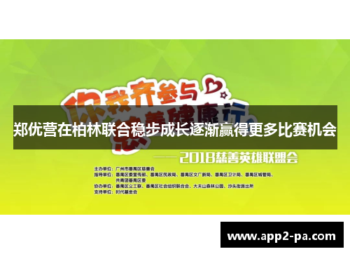 郑优营在柏林联合稳步成长逐渐赢得更多比赛机会