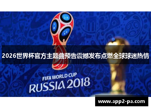 2026世界杯官方主题曲预告震撼发布点燃全球球迷热情