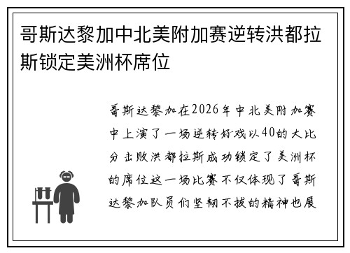 哥斯达黎加中北美附加赛逆转洪都拉斯锁定美洲杯席位 哥斯达黎加中北美附加赛逆转洪都拉斯锁定美洲杯席位