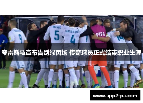 夸雷斯马宣布告别绿茵场 传奇球员正式结束职业生涯 夸雷斯马宣布告别绿茵场 传奇球员正式结束职业生涯
