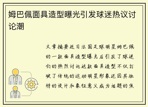 姆巴佩面具造型曝光引发球迷热议讨论潮 姆巴佩面具造型曝光引发球迷热议讨论潮