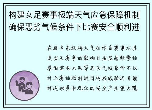 构建女足赛事极端天气应急保障机制确保恶劣气候条件下比赛安全顺利进行 构建女足赛事极端天气应急保障机制确保恶劣气候条件下比赛安全顺利进行