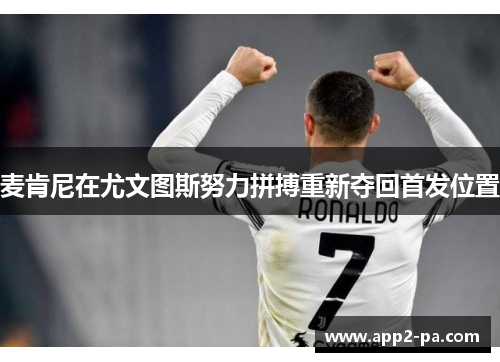 麦肯尼在尤文图斯努力拼搏重新夺回首发位置 麦肯尼在尤文图斯努力拼搏重新夺回首发位置