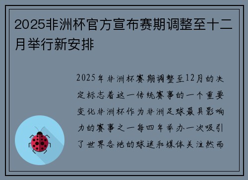 2025非洲杯官方宣布赛期调整至十二月举行新安排