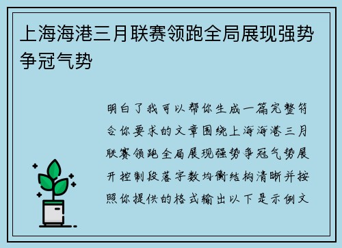 上海海港三月联赛领跑全局展现强势争冠气势 上海海港三月联赛领跑全局展现强势争冠气势