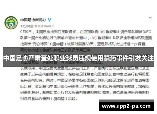 中国足协严肃查处职业球员违规使用禁药事件引发关注 中国足协严肃查处职业球员违规使用禁药事件引发关注