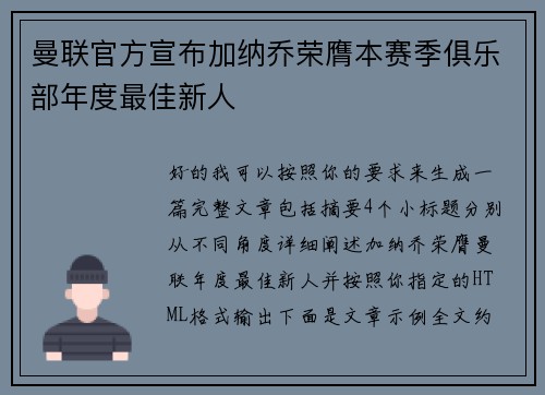 曼联官方宣布加纳乔荣膺本赛季俱乐部年度最佳新人 曼联官方宣布加纳乔荣膺本赛季俱乐部年度最佳新人