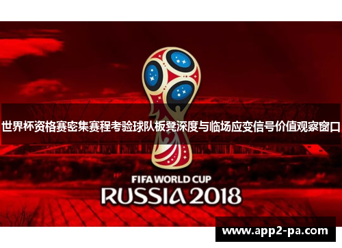 世界杯资格赛密集赛程考验球队板凳深度与临场应变信号价值观察窗口