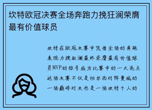 坎特欧冠决赛全场奔跑力挽狂澜荣膺最有价值球员 坎特欧冠决赛全场奔跑力挽狂澜荣膺最有价值球员