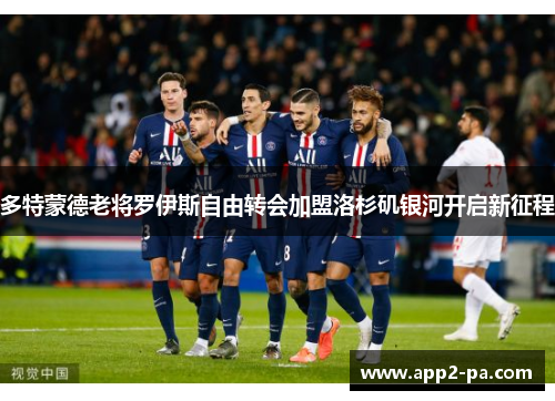 多特蒙德老将罗伊斯自由转会加盟洛杉矶银河开启新征程 多特蒙德老将罗伊斯自由转会加盟洛杉矶银河开启新征程