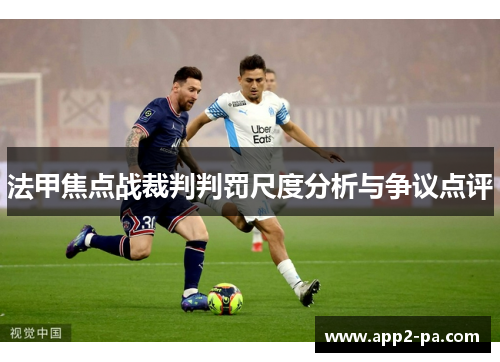 法甲焦点战裁判判罚尺度分析与争议点评