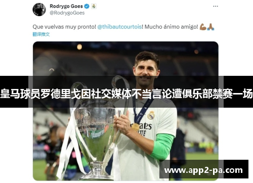 皇马球员罗德里戈因社交媒体不当言论遭俱乐部禁赛一场