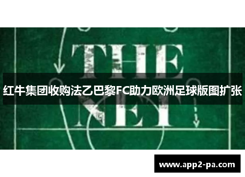 红牛集团收购法乙巴黎FC助力欧洲足球版图扩张