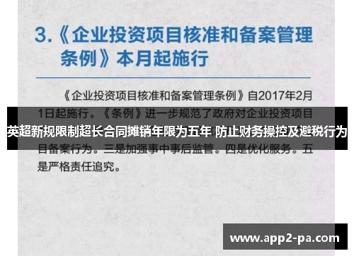 英超新规限制超长合同摊销年限为五年 防止财务操控及避税行为 英超新规限制超长合同摊销年限为五年 防止财务操控及避税行为