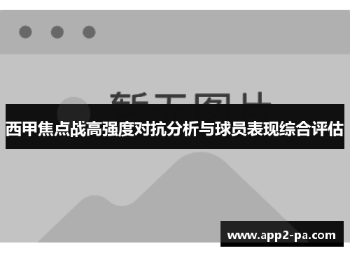 西甲焦点战高强度对抗分析与球员表现综合评估 西甲焦点战高强度对抗分析与球员表现综合评估