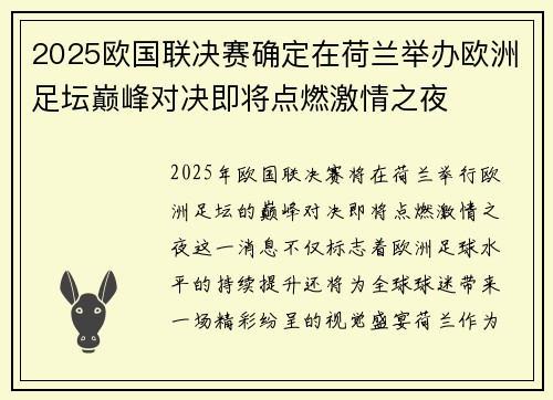 2025欧国联决赛确定在荷兰举办欧洲足坛巅峰对决即将点燃激情之夜