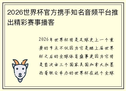 2026世界杯官方携手知名音频平台推出精彩赛事播客 2026世界杯官方携手知名音频平台推出精彩赛事播客
