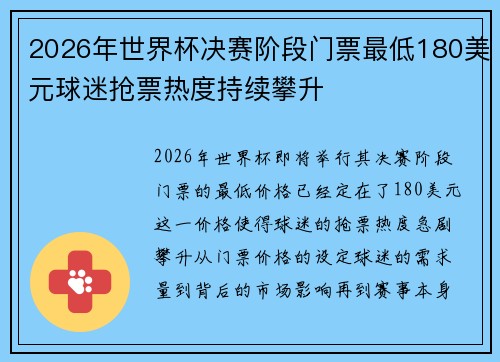2026年世界杯决赛阶段门票最低180美元球迷抢票热度持续攀升 2026年世界杯决赛阶段门票最低180美元球迷抢票热度持续攀升
