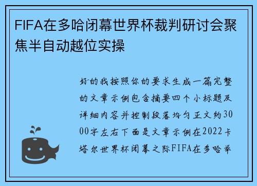 FIFA在多哈闭幕世界杯裁判研讨会聚焦半自动越位实操 FIFA在多哈闭幕世界杯裁判研讨会聚焦半自动越位实操