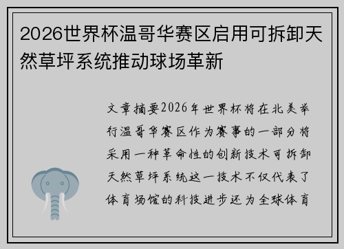 2026世界杯温哥华赛区启用可拆卸天然草坪系统推动球场革新