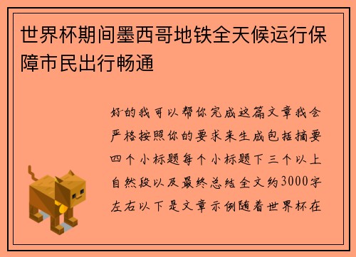 世界杯期间墨西哥地铁全天候运行保障市民出行畅通 世界杯期间墨西哥地铁全天候运行保障市民出行畅通