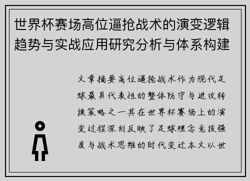 世界杯赛场高位逼抢战术的演变逻辑趋势与实战应用研究分析与体系构建
