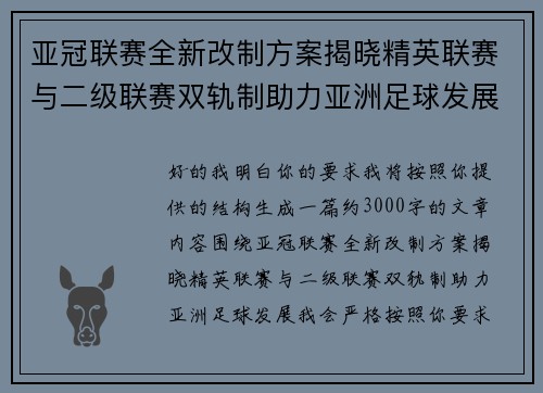 亚冠联赛全新改制方案揭晓精英联赛与二级联赛双轨制助力亚洲足球发展 亚冠联赛全新改制方案揭晓精英联赛与二级联赛双轨制助力亚洲足球发展