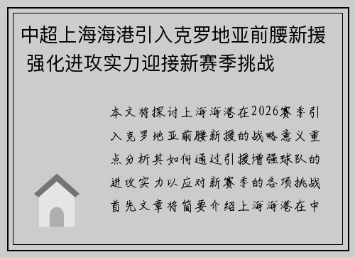 中超上海海港引入克罗地亚前腰新援 强化进攻实力迎接新赛季挑战 中超上海海港引入克罗地亚前腰新援 强化进攻实力迎接新赛季挑战