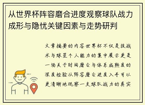 从世界杯阵容磨合进度观察球队战力成形与隐忧关键因素与走势研判 从世界杯阵容磨合进度观察球队战力成形与隐忧关键因素与走势研判