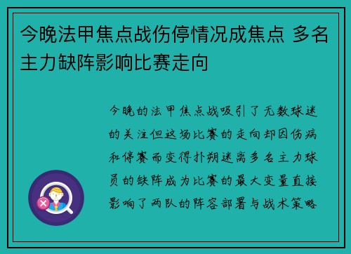 今晚法甲焦点战伤停情况成焦点 多名主力缺阵影响比赛走向 今晚法甲焦点战伤停情况成焦点 多名主力缺阵影响比赛走向