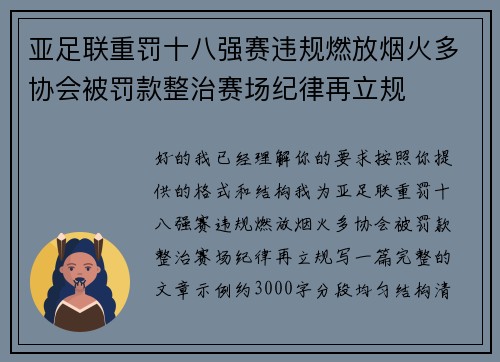 亚足联重罚十八强赛违规燃放烟火多协会被罚款整治赛场纪律再立规 亚足联重罚十八强赛违规燃放烟火多协会被罚款整治赛场纪律再立规